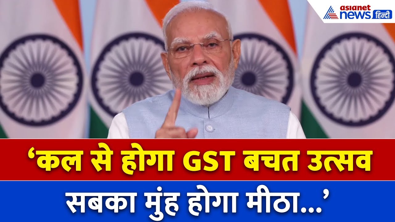 'मिल रहा डबल बोनांजा... सपने पूरे करना हुआ आसान' GST Reform पर क्या बोले PM Modi