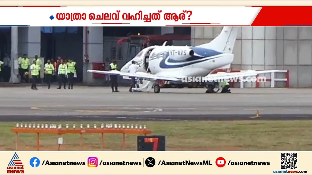 മുഖ്യമന്ത്രിയുടെ വിവാദ വിമാനയാത്ര; യാത്ര ചെലവ് വഹിച്ചത് ആര്?