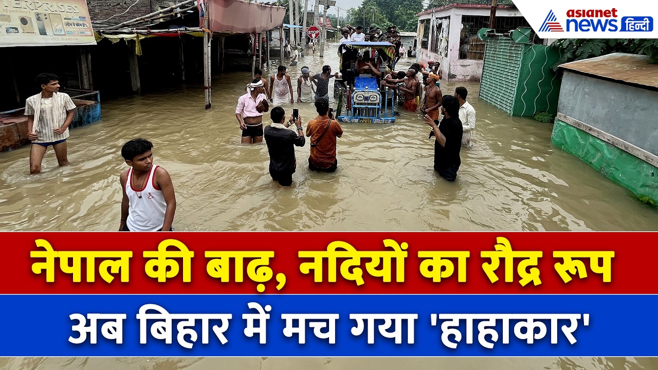 Nepal FLood के बाद अब बिहार में बाढ़ से हाहाकार, छतों पर बन रहा खाना और...