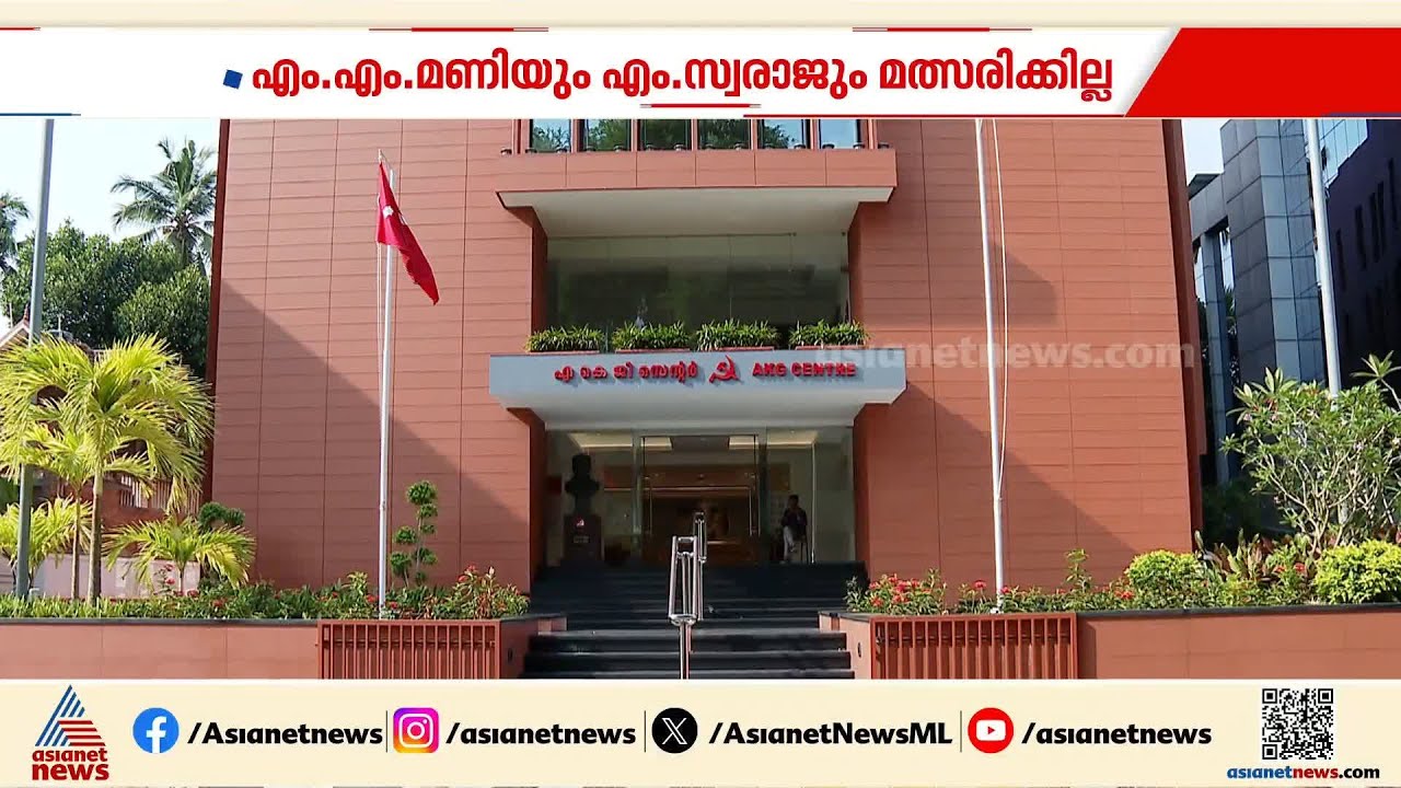 എം എം മണിയും എം സ്വരാജും മത്സരിക്കില്ല, തീരുമാനം സിപിഎം സെക്രട്ടേറിയറ്റിൻ്റേത്