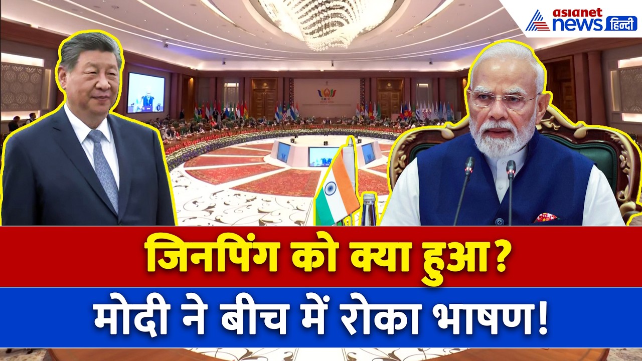 'सब ठीक है?' PM Modi ने BRICS में बीच में रोका भाषण, क्यों पूछा Jinping का हाल?