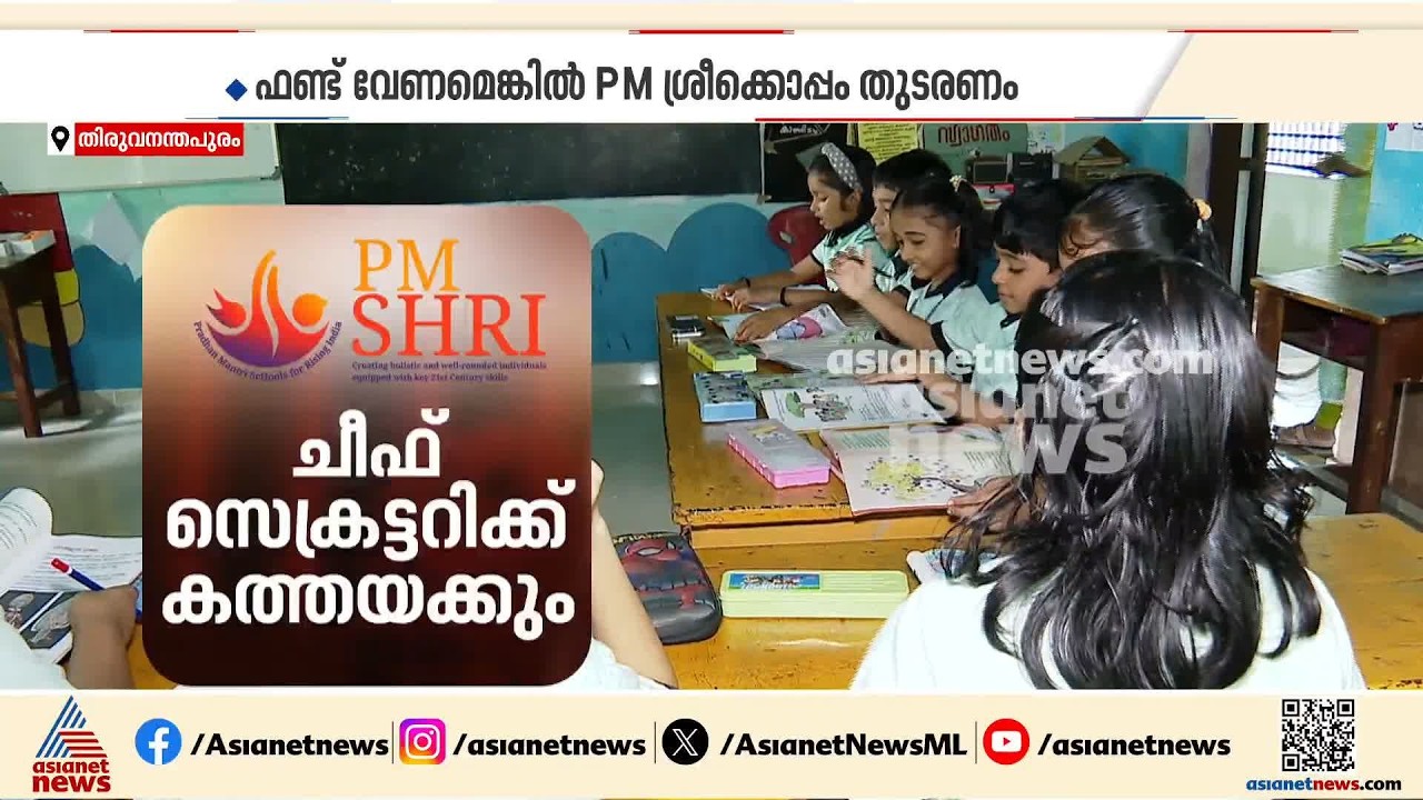 വീണ്ടും ചർച്ചയായി പിഎം ശ്രീ; കേരളം പദ്ധതിയിൽ തുടരണമെന്ന് കേന്ദ്രസർക്കാർ | PM Shri | Keralam