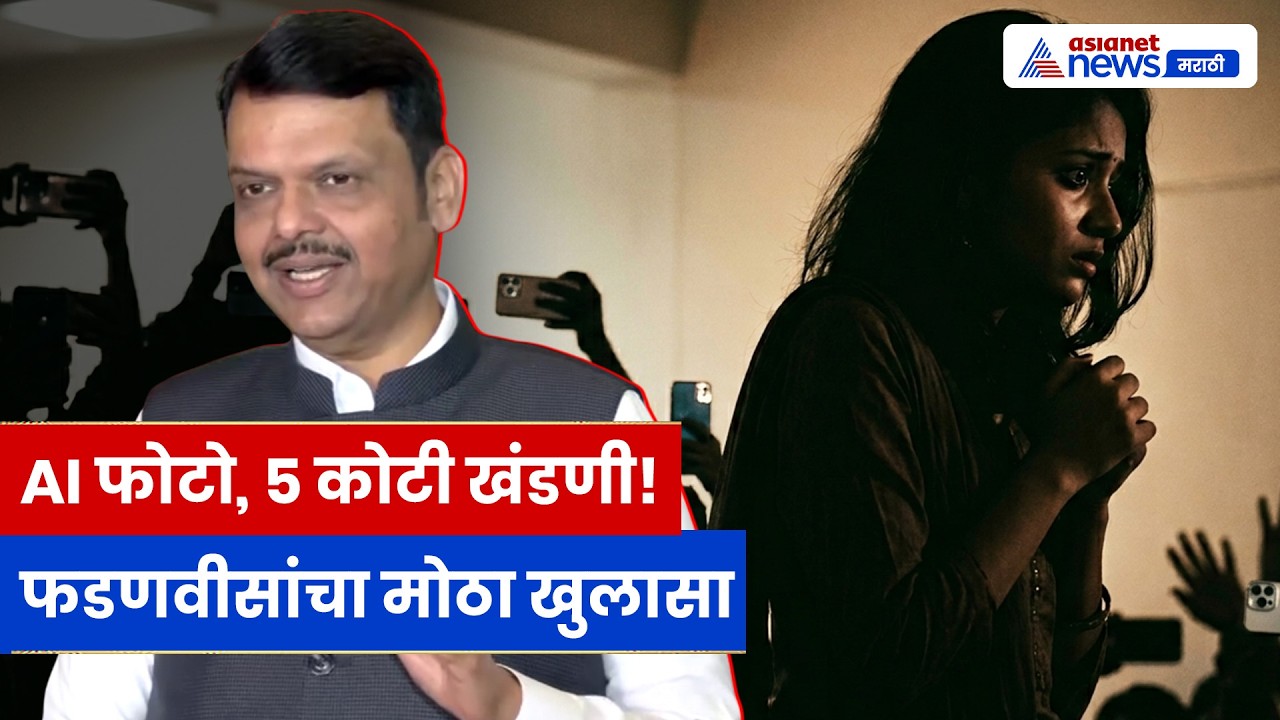 Devendra Fadnavis यांचा विधानसभेत मोठा खुलासा | AI फोटो, खंडणी आणि अंधश्रद्धेचा धक्कादायक केस