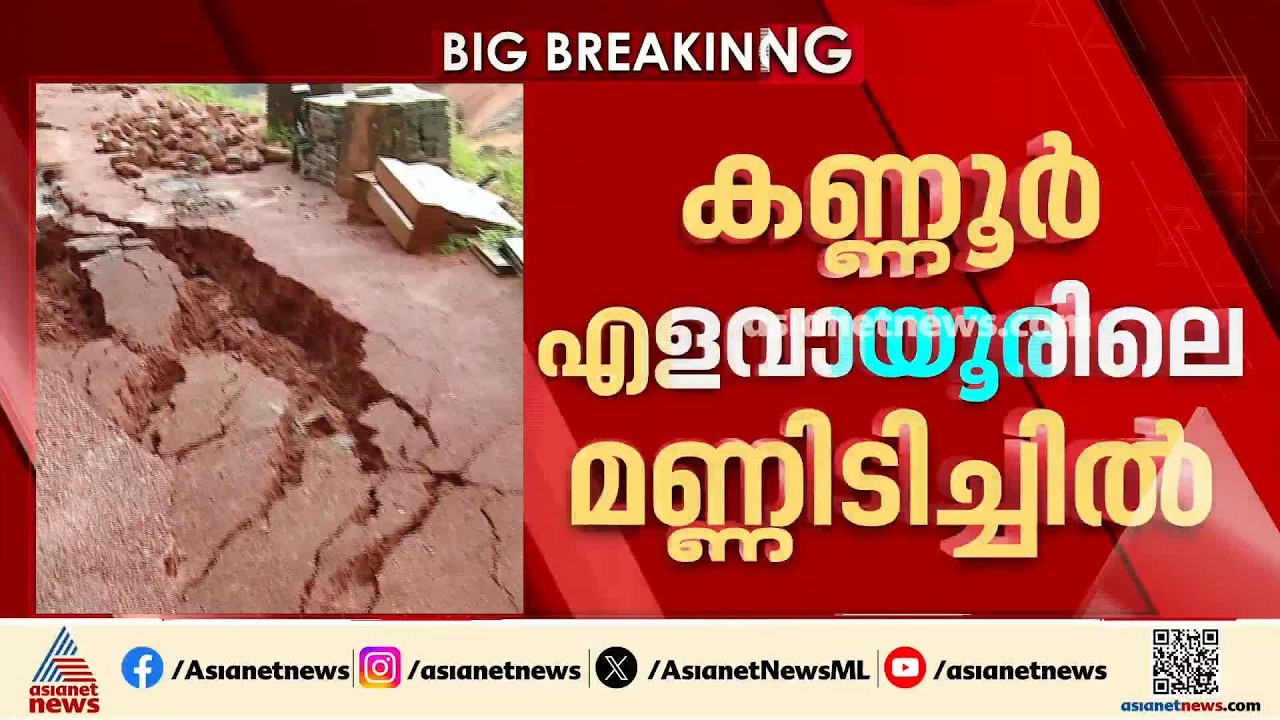 കണ്ണൂർ എളയാവൂരിലെ മണ്ണിടിച്ചിൽ; സ്ഥലത്ത് സുരക്ഷാ പരിശോധന തുടങ്ങി