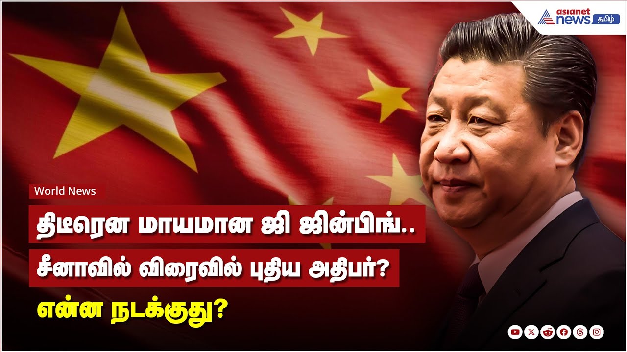 திடீரென மாயமான ஜி ஜின்பிங்.. சீனாவில் விரைவில் புதிய அதிபர்? என்ன நடக்குது?