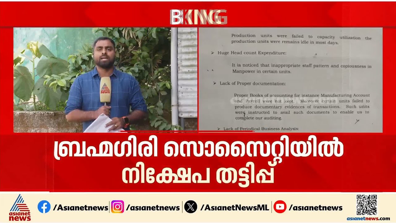 നിയമവിരുദ്ധമായി നിക്ഷേപം സ്വീകരിച്ചു;ബ്രഹ്മഗിരി സൊസൈറ്റിയില്‍ നടന്നത് ഗുരുതര ക്രമക്കേടുകള്‍