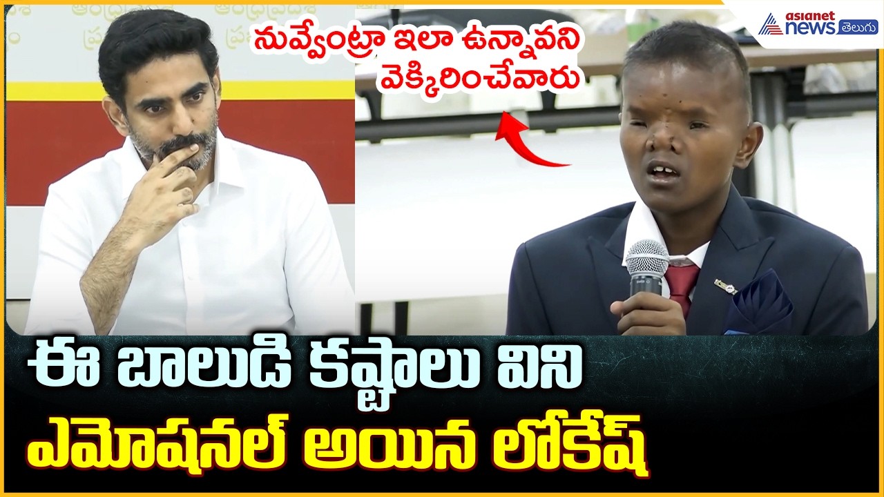 Minister Nara Lokesh: ఈ బాలుడి కష్టాలు వినిఎమోషనల్ అయిన లోకేష్ | Asianet News Telugu