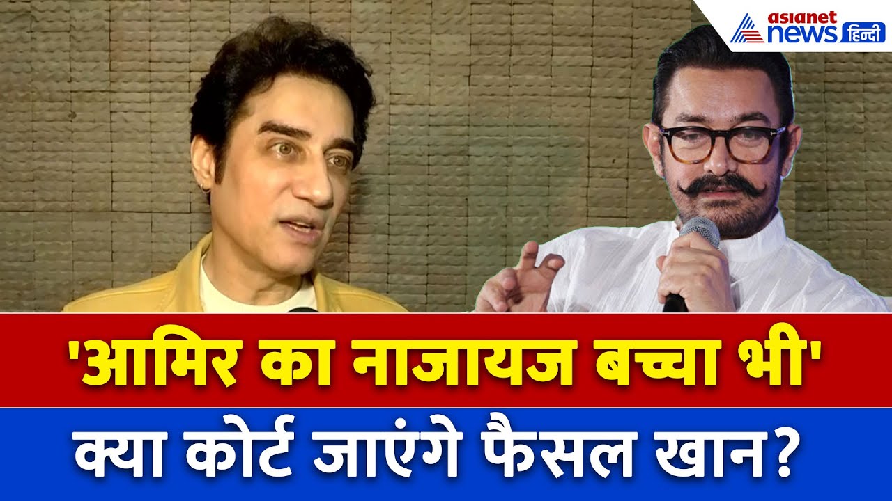 Faisal Khan : Aamir Khan से क्यों सभी रिश्ते तोड़ना चाहते हैं भाई फैसल ?
