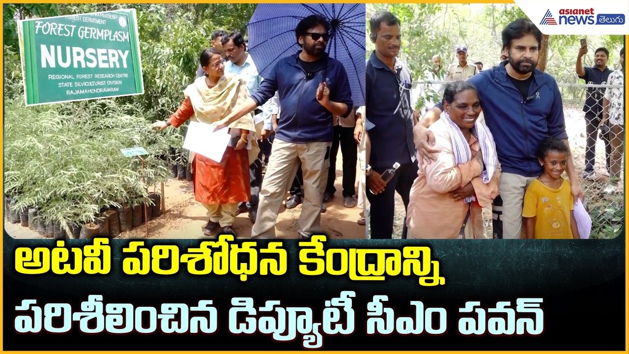 రాజనగరంలోని అటవీ పరిశోధన కేంద్రాన్ని పరిశీలించిన డిప్యూటీ సీఎం పవన్| Asianet News Telugu