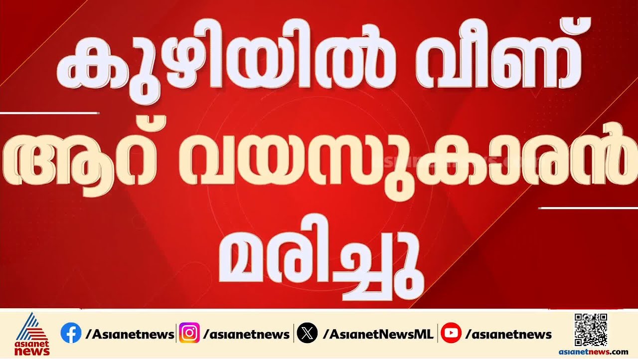 കാസർകോട് കുഴിയിൽ വീണ് ആറ് വയസ്സുകാരൻ മരിച്ചു