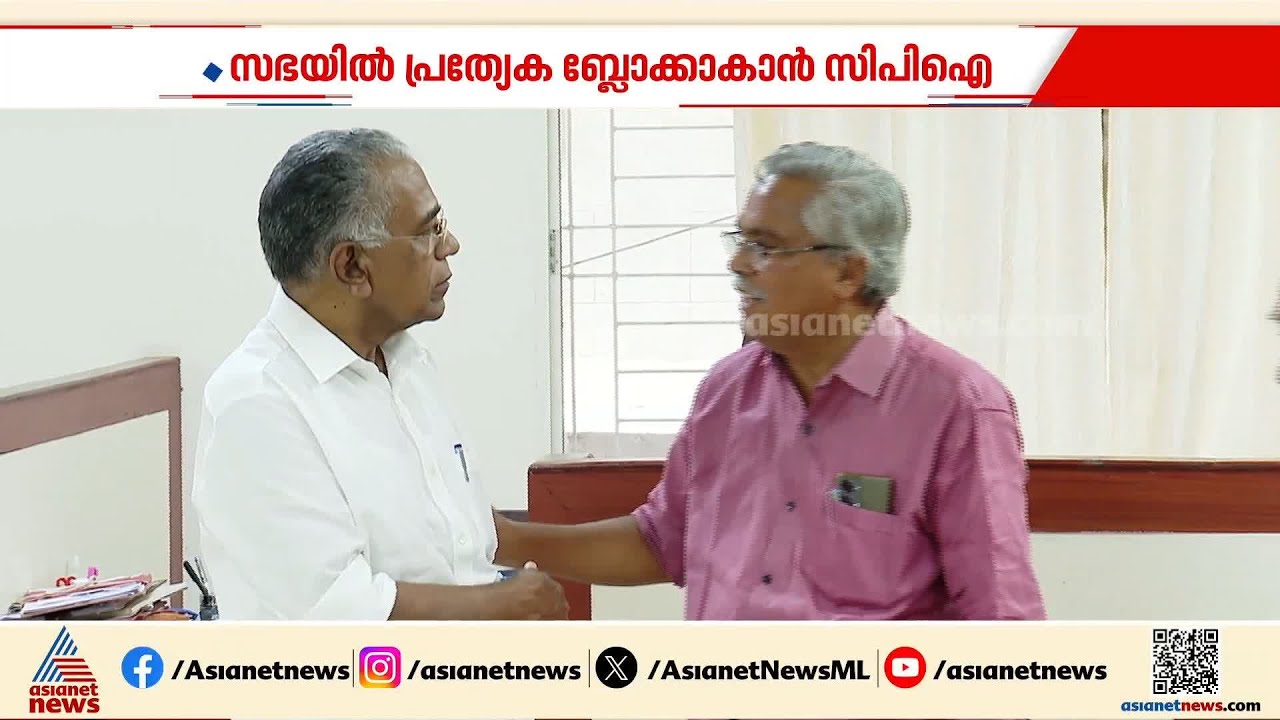 പ്രതിപക്ഷ ഉപനേതൃ പദവിയെച്ചൊല്ലി ഇടത് മുന്നണിയിൽ അസാധാരണ പ്രതിസന്ധി | CPI | CPM