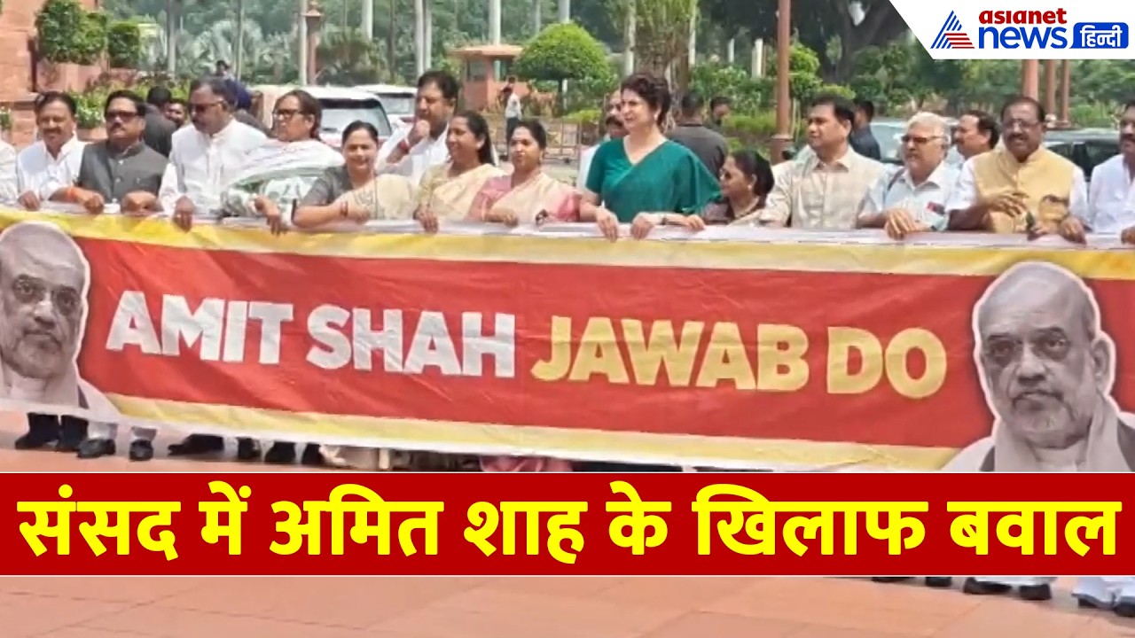 Parliament Session: अमित शाह को घेरने संसद पहुंचा विपक्ष! पोस्टर लहराए, नारेबाजी से गूंजा परिसर