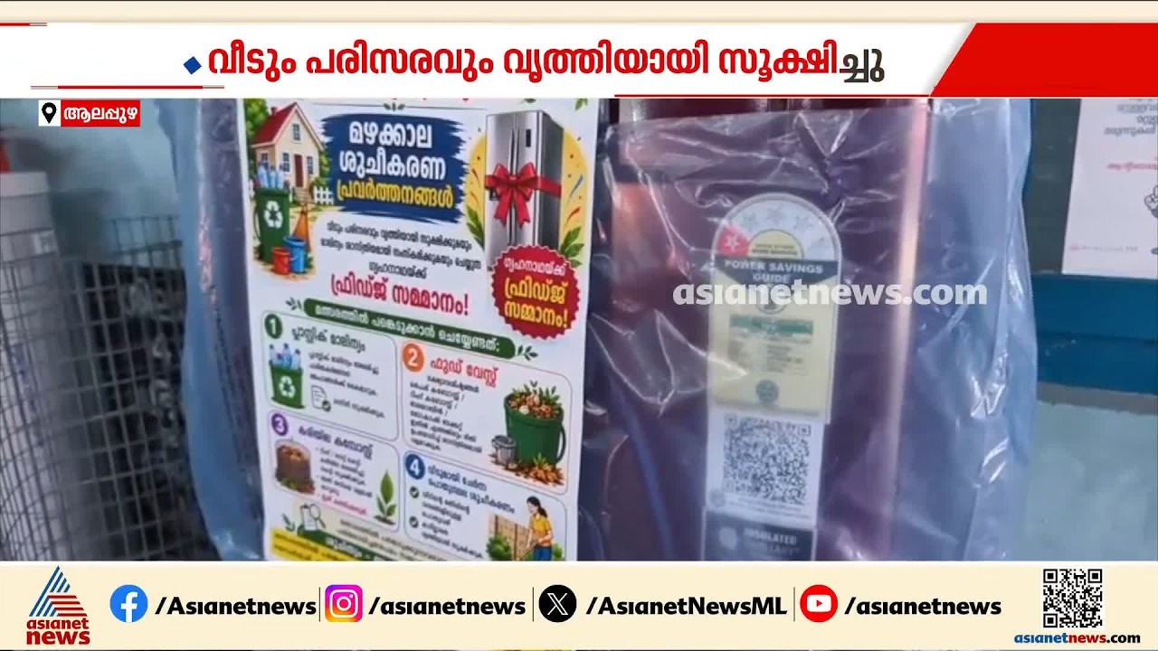 വീടും പരിസരവും വൃത്തിയായി സൂക്ഷിച്ചു; വീട്ടമ്മയ്ക്ക് സമ്മാനം പുത്തൻ ഫ്രിഡ്ജ്