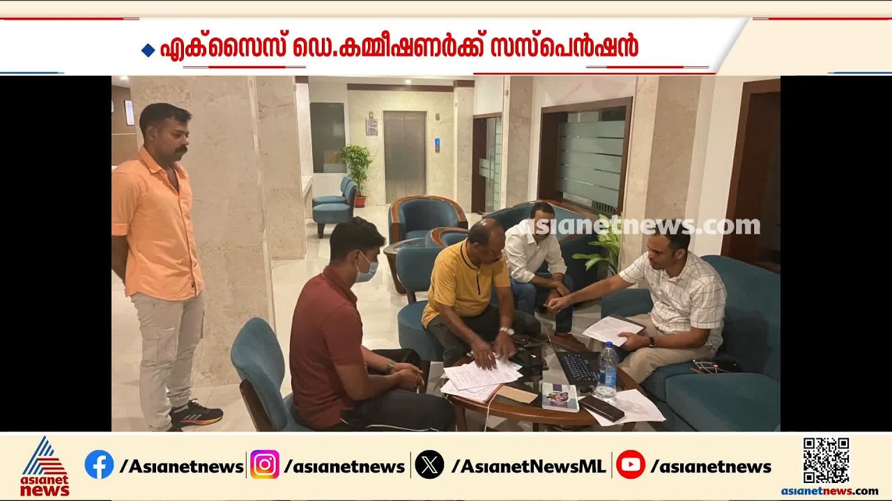 ബാറുകളിൽ നിന്ന് മദ്യവും കൈക്കൂലിയും; എക്‌സൈസ് ഡെപ്യൂട്ടി കമ്മീഷണർക്ക് സസ്‌പെൻഷൻ | Excise Department