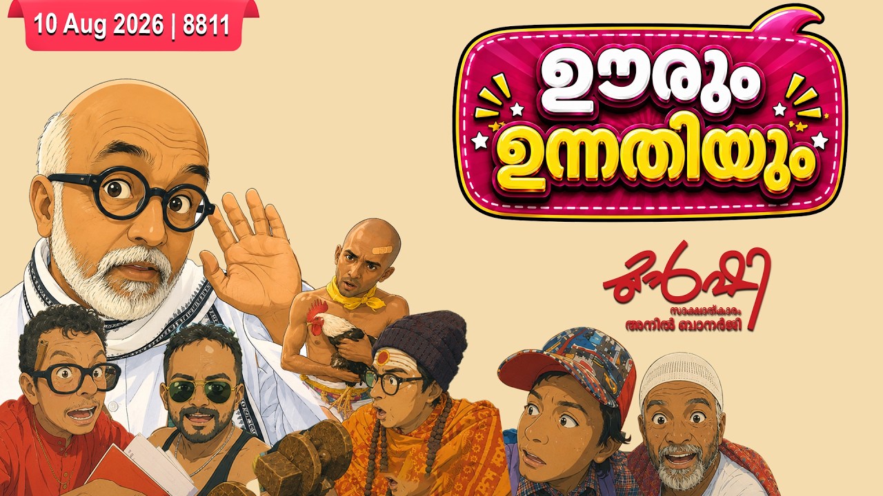 പേര് മാറ്റിയാൽ ഉന്നതിയാകുമോ? | Munshi 10 Aug 2026