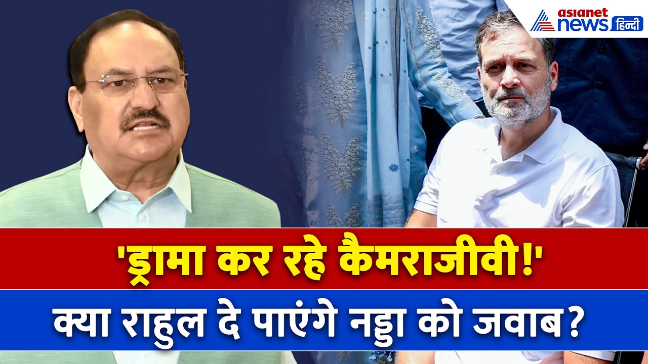 Rahul Gandhi के धरने पर JP Nadda का बड़ा हमला! बोले- 'संसद में जवाब नहीं, इसलिए सड़क पर'