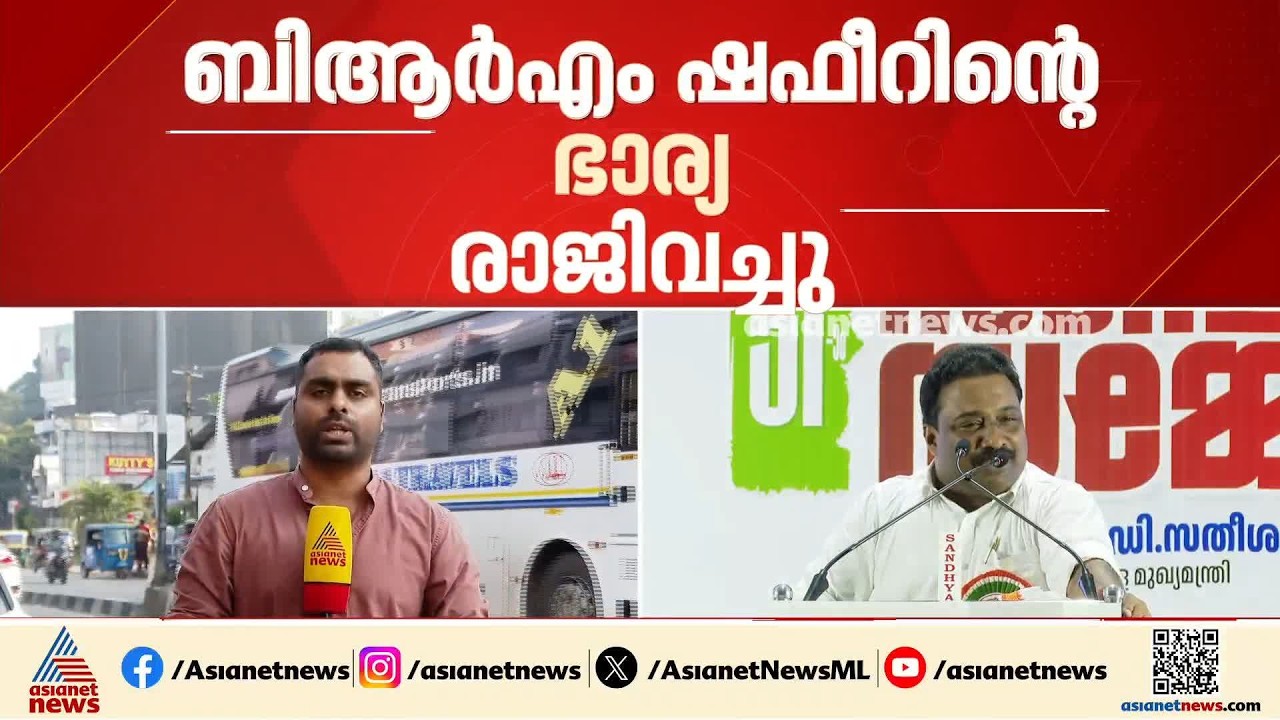 വിദ്യാഭ്യാസ വകുപ്പിലെ നിയമന വിവാദം: ബിആർഎം ഷഫീറിന്റെ ഭാര്യ സീമാറ്റിലെ ജോലി രാജിവെച്ചു