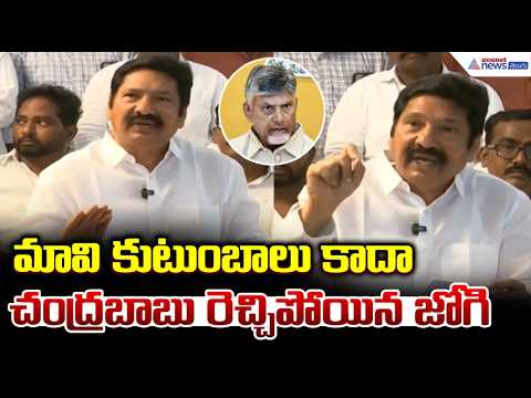 మావి కుటుంబాలు కాదా చంద్రబాబు రెచ్చిపోయిన జోగి | Jogi Ramesh Family Issue