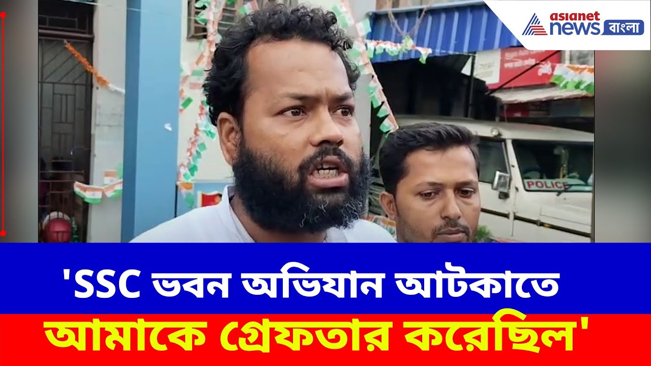 'SSC ভবন অভিযান আটকাতে আমাকে গ্রেফতার করেছিল', থানা থেকে মুক্তি পেয়ে বিস্ফোরক Suman Biswas