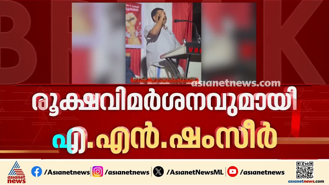കാന്തപുരത്തിന്റെ വിവാദ പ്രസ്താവനയിൽ രൂക്ഷ വിമർശനവുമായി എ.എൻ.ഷംസീർ | AN Shamseer | Kanthapuram