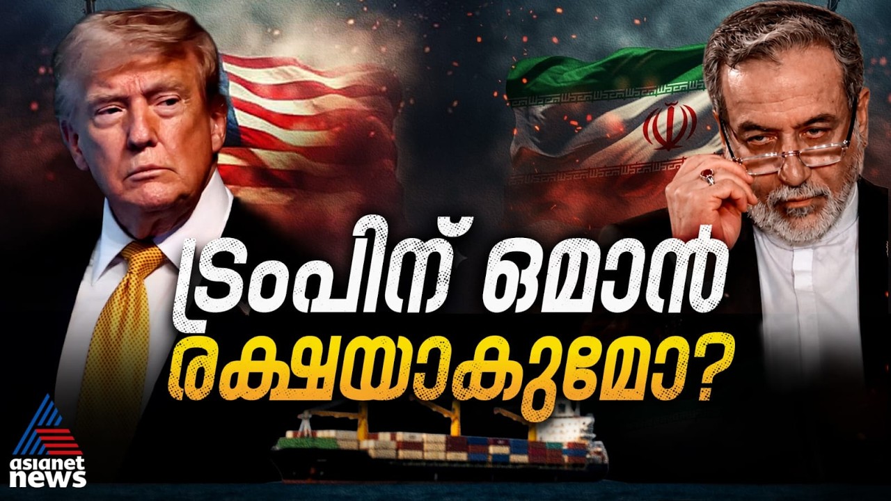 അമേരിക്ക VS ഇറാൻ; ആഗോള സാമ്പത്തിക പ്രതിസന്ധിയും ഒമാൻ്റെ നയതന്ത്ര വഴിയും | US Iran War