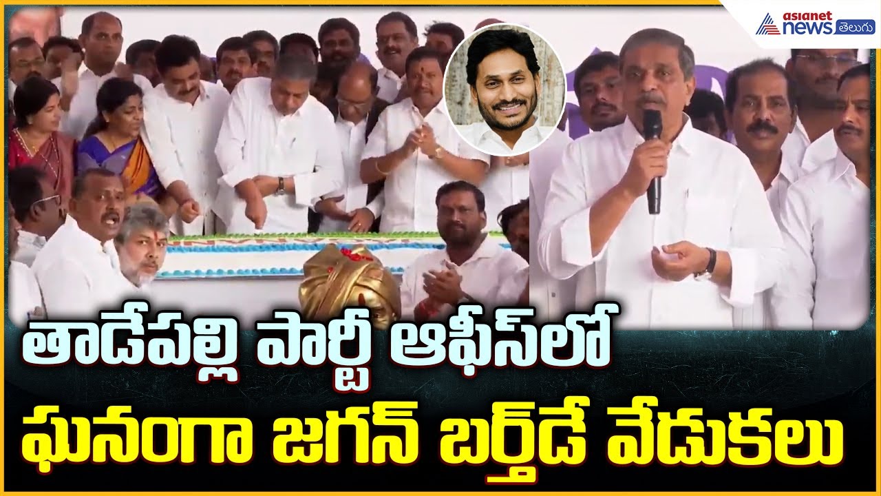 YS Jagan Birthday: తాడేపల్లి పార్టీ ఆఫీస్ లో ఘనంగా జగన్ బర్త్ డే వేడుకలు| Asianet News Telugu