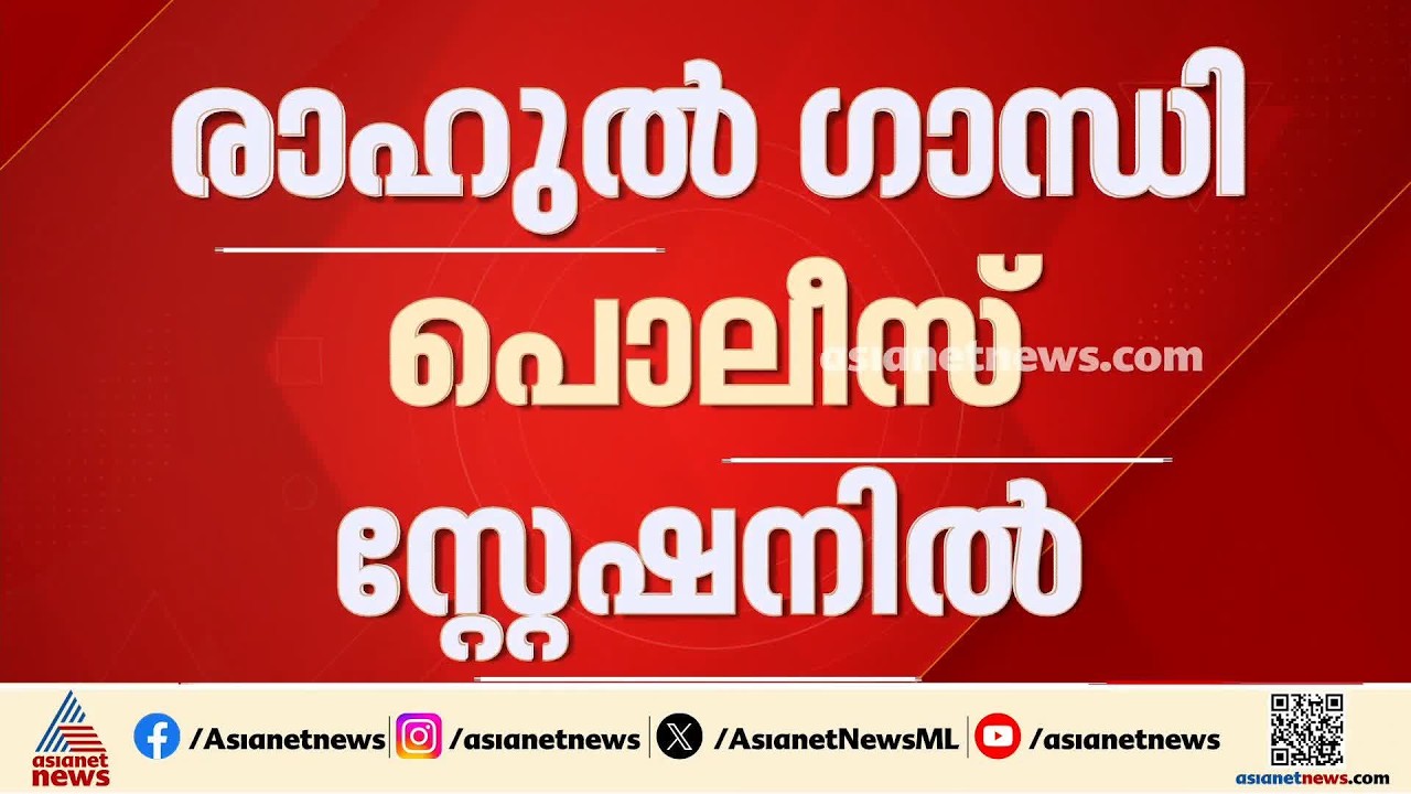 രാ​ഹുൽ ​ഗാന്ധി പൊലീസ് സ്റ്റേഷനിൽ; ഒപ്പം പെല്ലറ്റ് ​​ഗൺ ആക്രമണത്തിൽ പരിക്കേറ്റ വിദ്യാര്‍ത്ഥിയും