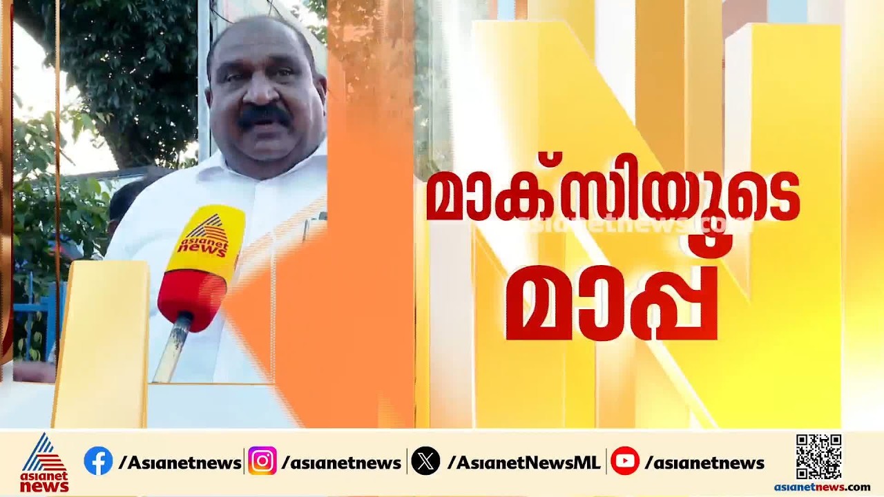 മുണ്ടംവേലി ലെെഫ് മിഷൻ ഫ്ലാറ്റിലെ താമസക്കാരെ അപമാനിച്ച സംഭവം;പ്രസ്താവന തിരുത്തുന്നതായി മുൻ MLA മാക്സി