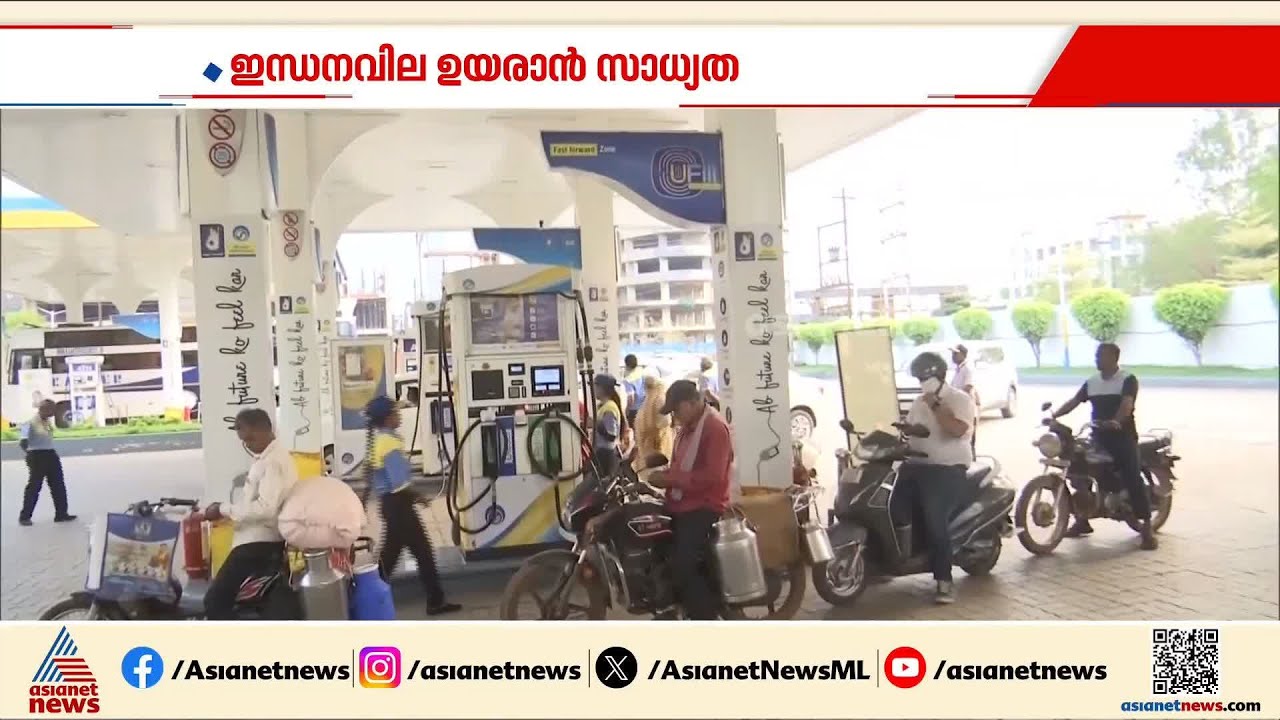 എണ്ണക്കമ്പനികൾ സ്റ്റോക്ക് നിയന്ത്രണം ഏർപ്പെടുത്തി; പെട്രോൾ വില  കൂടാന്‍ സാധ്യത | Fuel Price hike