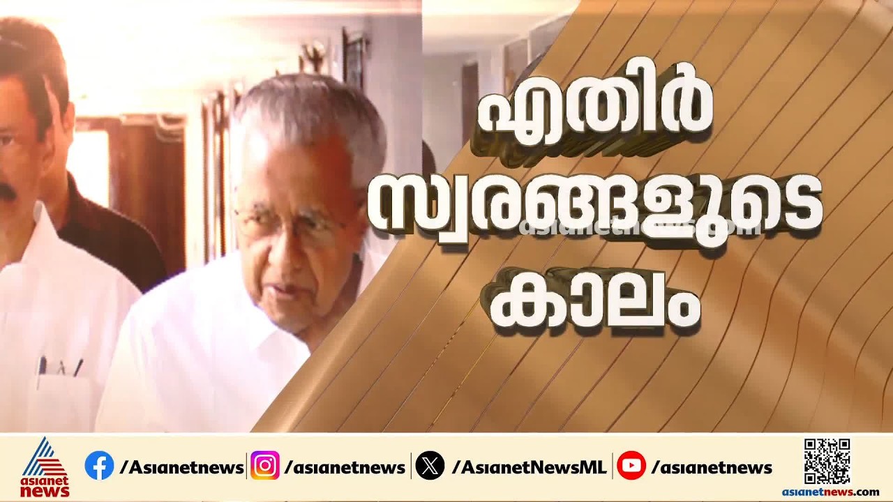 സിപിഎമ്മിൽ എതിർ സ്വരങ്ങളുടെ കാലം; പിണറായിക്കാലം അവസാനിക്കുന്നോ? | CPM | Pinarayi Vijayan | Vizhinjam
