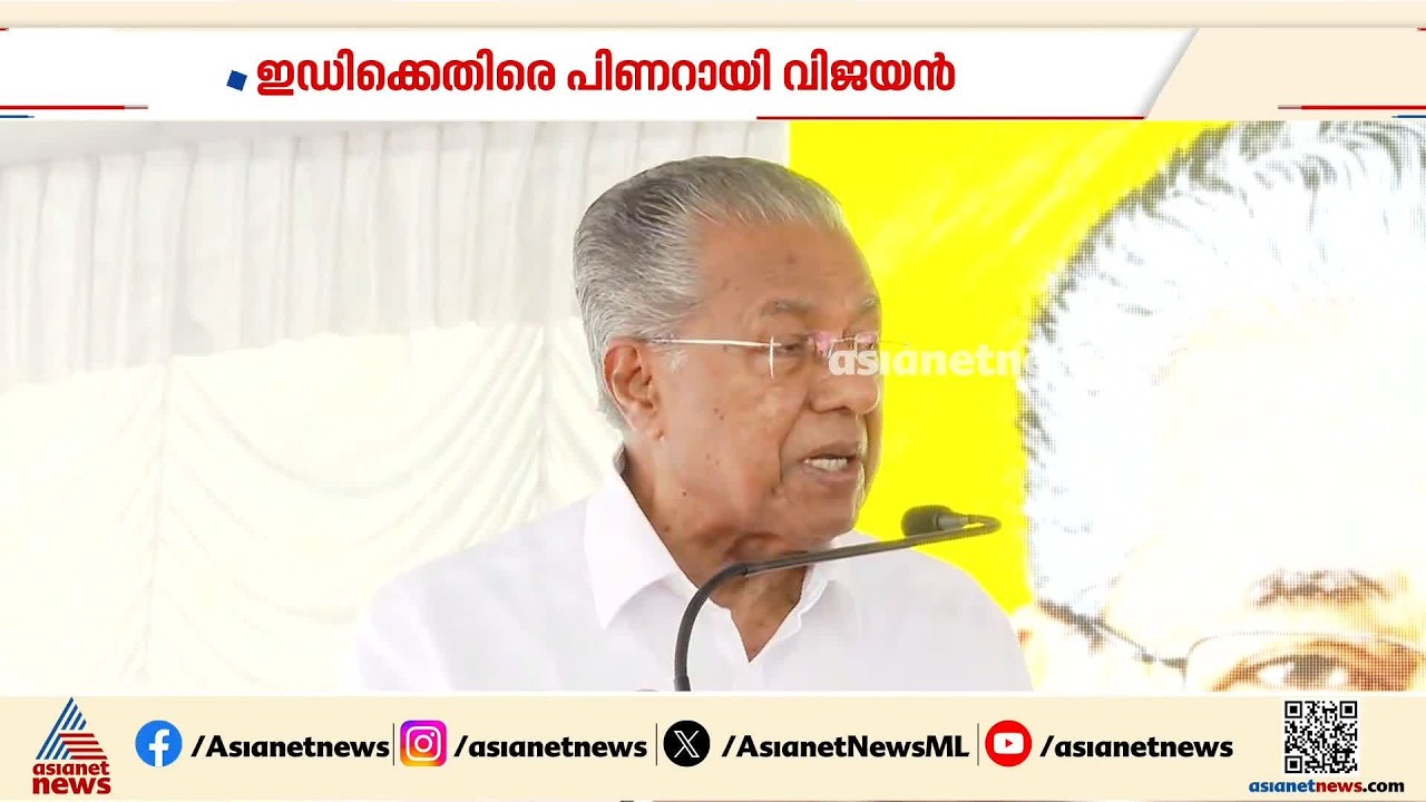 കരുവന്നൂർ സഹകരണ ബാങ്ക് കേസുമായി ബന്ധപ്പെട്ട അന്വേഷണം; ഇഡിക്കെതിരെ രൂക്ഷമായ വിമർശനവുമായി പിണറായി