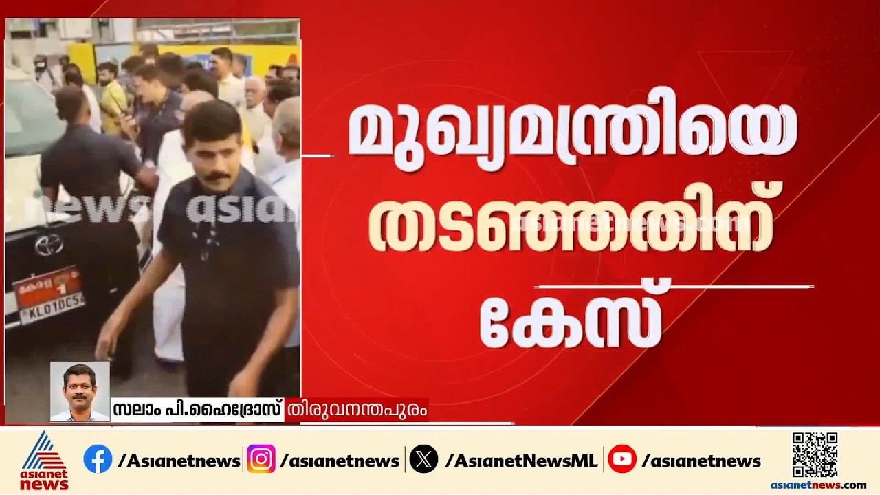 മുഖ്യമന്ത്രിയുടെ വാഹനവ്യൂഹം തടഞ്ഞതിൽ കോൺഗ്രസ് നേതാവിനെതിരെ കേസെടുത്തു| VD Satheesa | Congress