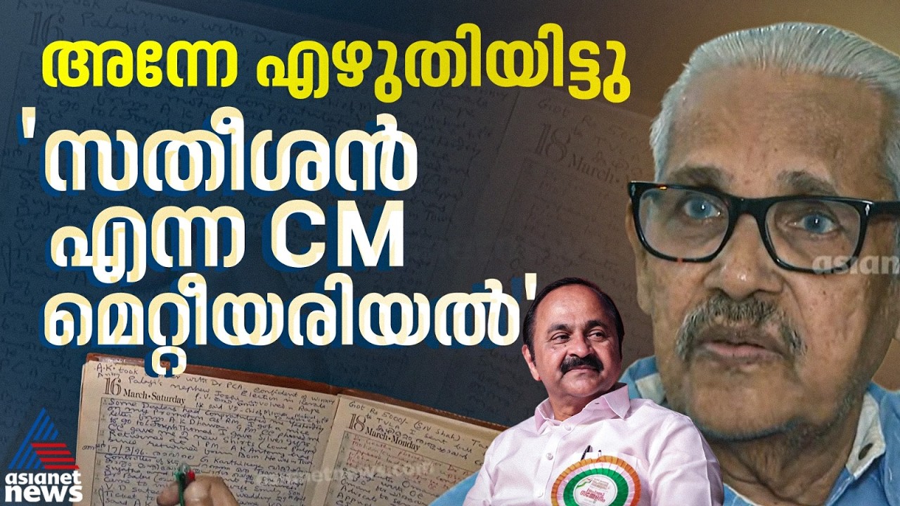 'ചീഫ് മിനിസ്റ്റർ മെറ്റീരിയൽ'; 30 വർഷം മുമ്പേ വി.ഡി സതീശൻ്റെ ഭാവി പ്രവചിച്ച ഡയറിക്കുറിപ്പ് | Congress