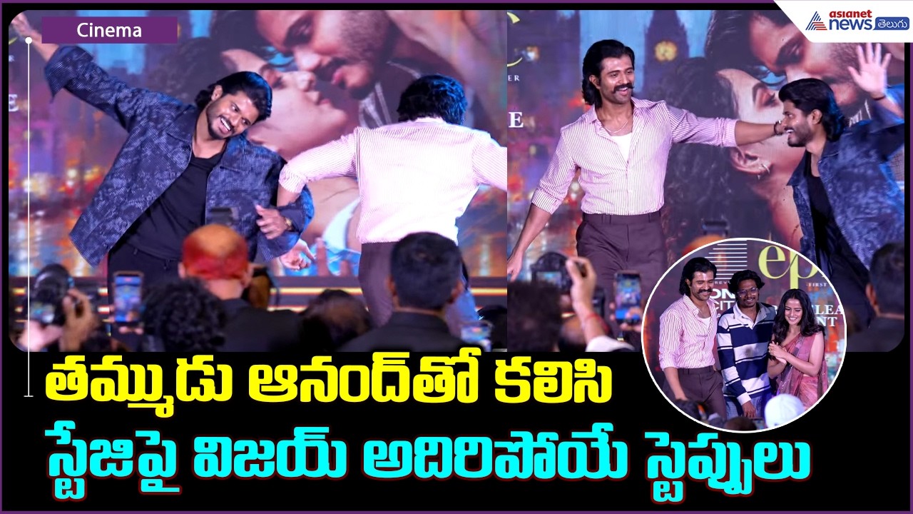 తమ్ముడు ఆనంద్ తో కలిసి స్టేజిపై విజయ్ స్టెప్పులు | Vijay Devarakonda Dance With Anand Deverakonda
