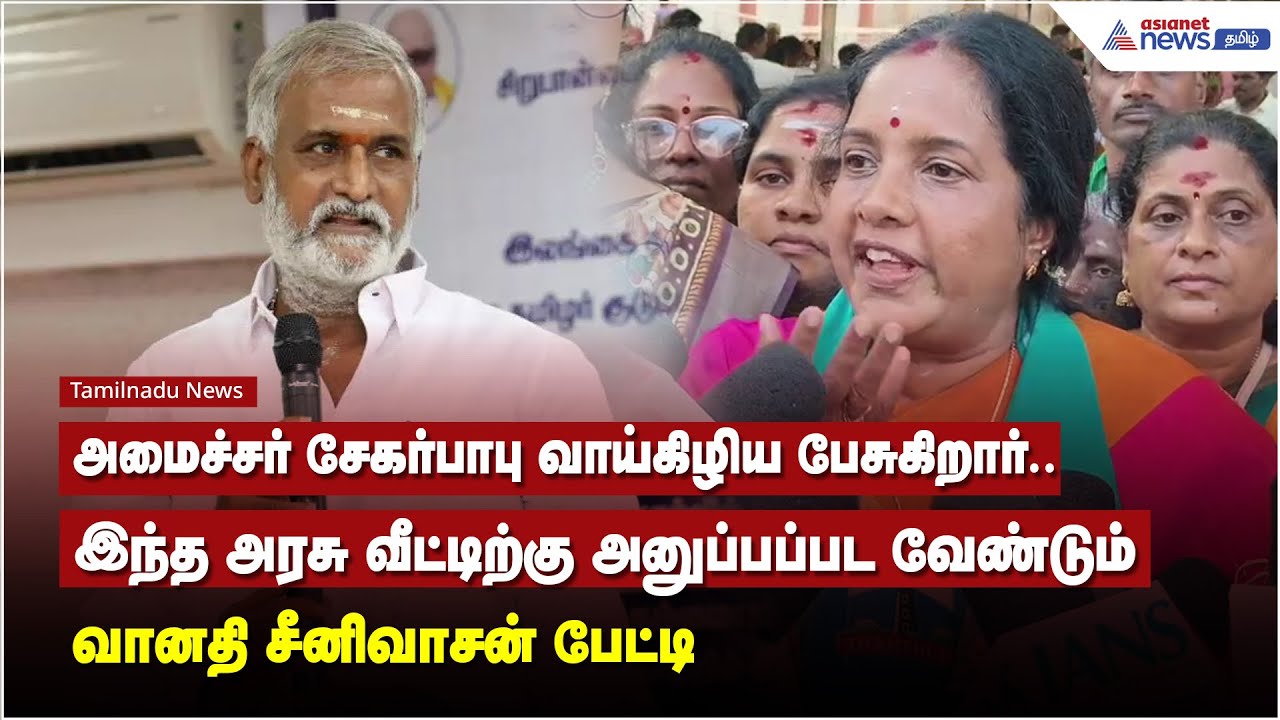 அமைச்சர் சேகர்பாபு வாய்கிழிய பேசுகிறார். இந்த அரசு வீட்டிற்கு அனுப்பப்பட வேண்டும் - வானதி சீனிவாசன்