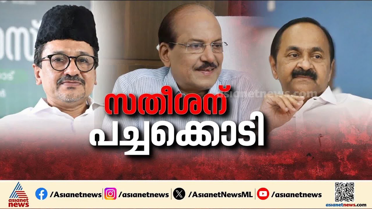 ജനവികാരം സതീശനൊപ്പം, മുഖ്യമന്ത്രി പദത്തിലും ജനവികാരം പരി​ഗണിക്കും: നിലപാട് പരസ്യമാക്കി ലീഗ് | UDF