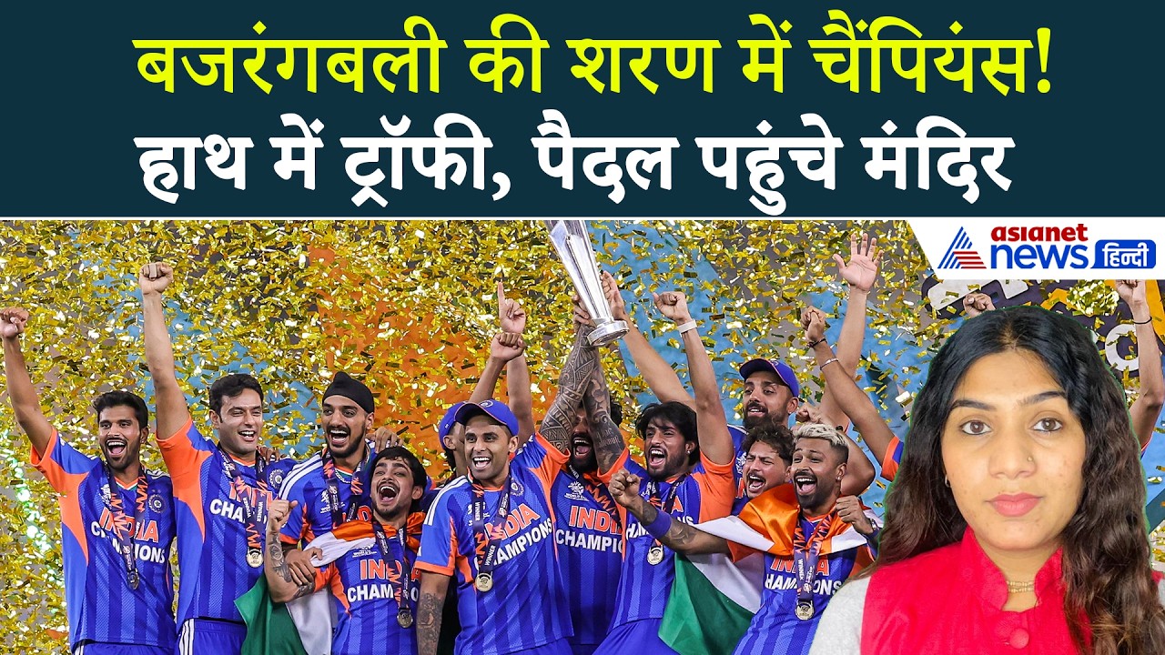 9 मार्च सुबह की बड़ी खबरें: T20 WC 2026: जीत के बाद हनुमान मंदिर पहुंचे जय शाह, सूर्यकुमार यादव