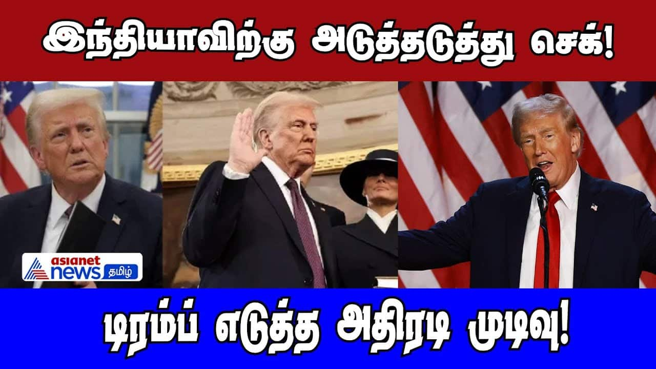 Trump's Unexpected Decision Impacts India | Asianet News Tamil