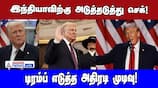 Trump's Unexpected Decision Impacts India | Asianet News Tamil