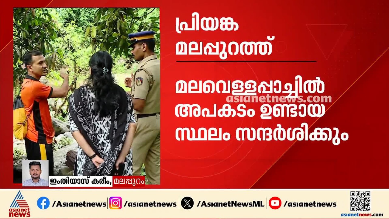 പ്രിയങ്ക ഗാന്ധി ഇന്ന് മലപ്പുറത്ത്; മലവെള്ളപ്പാച്ചിൽ അപകടം ഉണ്ടായ സ്ഥലം സന്ദർശിക്കും