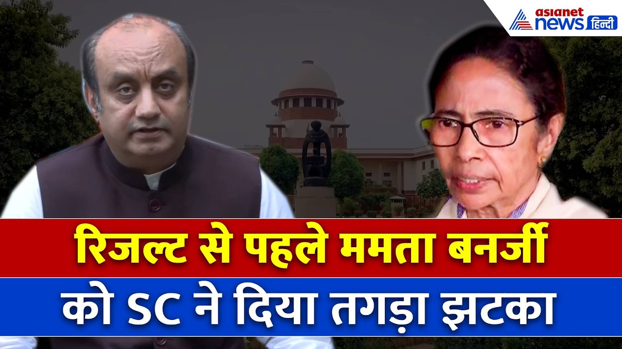 बंगाल चुनाव रिजल्ट से पहले ममता बनर्जी को जोरदार झटका, Sudhanshu Trivedi का आ गया बयान