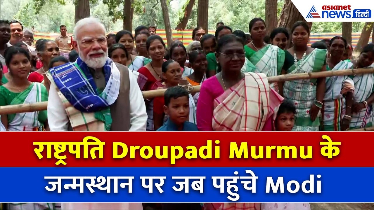 Odisha में PM Modi : Droupadi Murmu के जन्मस्थान पर पहुंचकर मोदी ने क्या कहा...