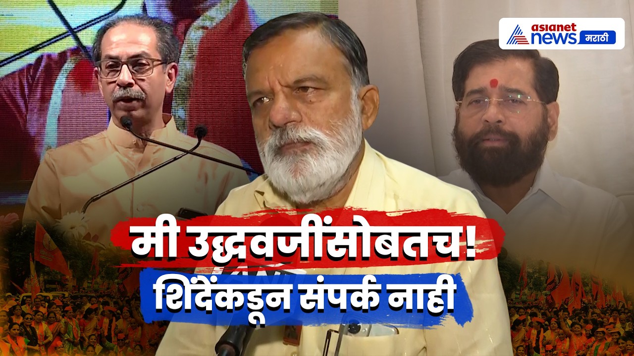 राजाभाऊ वाजे म्हणाले, मी उद्धवजींसोबतच | Uddhav Thackeray  | ShivSenaUBT | Operation Tiger