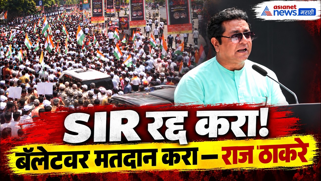raj thackeray | राज ठाकरे यांचं मोर्चातील संपूर्ण भाषण