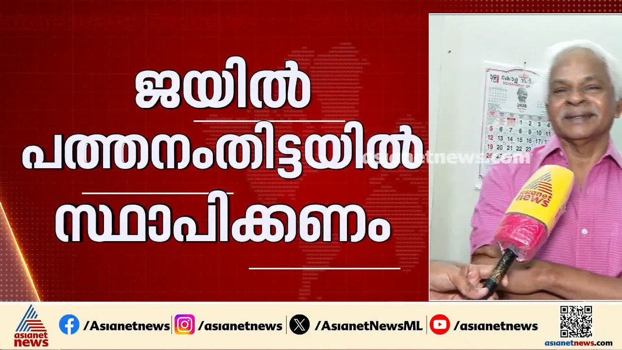 പത്തനംതിട്ടയിൽ സെൻട്രൽ ജയിൽ നിർമിക്കണം, മൂന്ന് ജയിലുകൾക്ക്  നൂറ് കൊല്ലത്തിലേറെ പഴക്കമുണ്ട്'| Jail