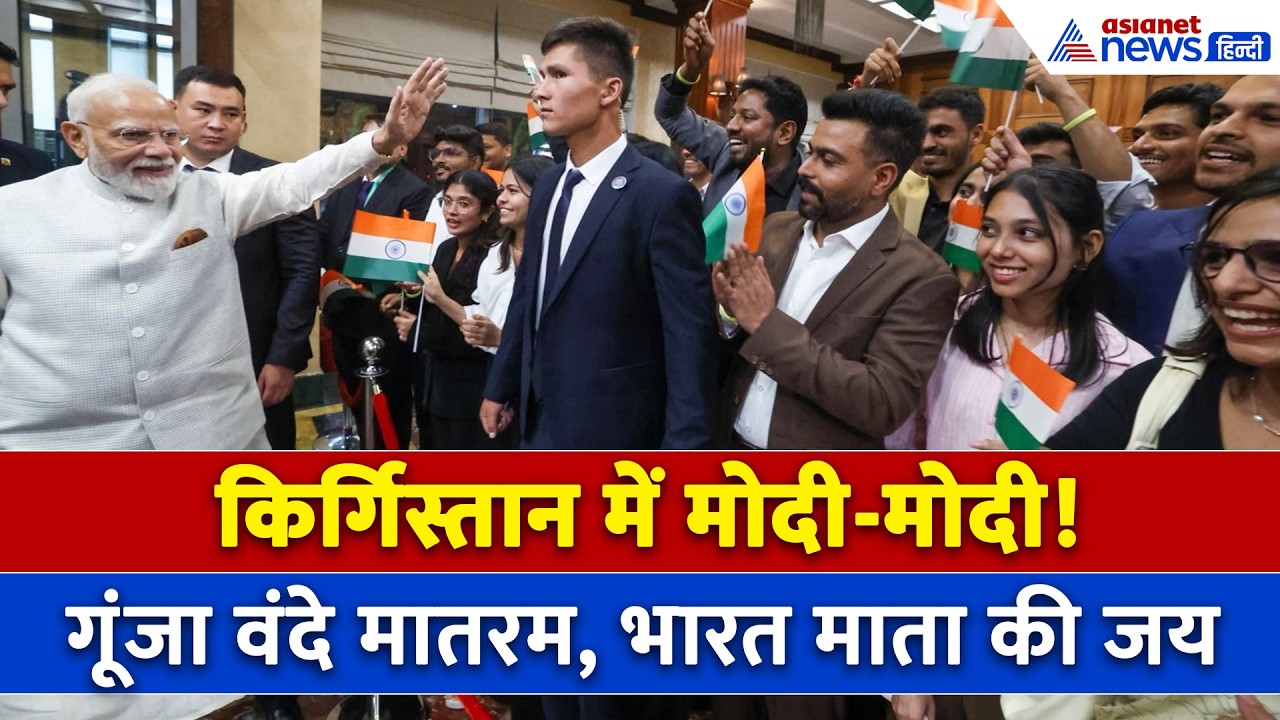 PM Modi Kyrgyzstan Visit : किर्गिस्तान में भी दिखा PM मोदी का जलवा, गूंज उठा वंदे मातरम