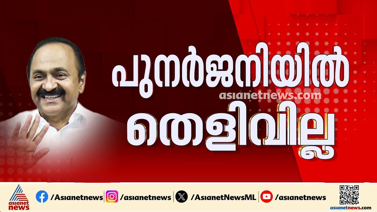 നിർണായക തീരുമാനം; പുനർജനിയിൽ വി ഡി സതീശന് ക്ലീൻ ചിറ്റ്