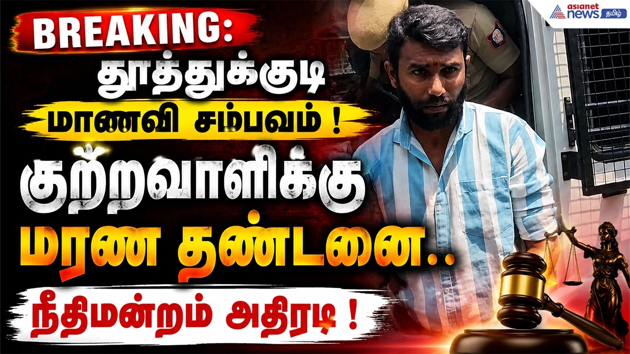 Breaking: தூத்துக்குடி மாணவி சம்பவம் ! குற்றவாளிக்கு மரண தண்டனை.. நீதிமன்றம் அதிரடி !