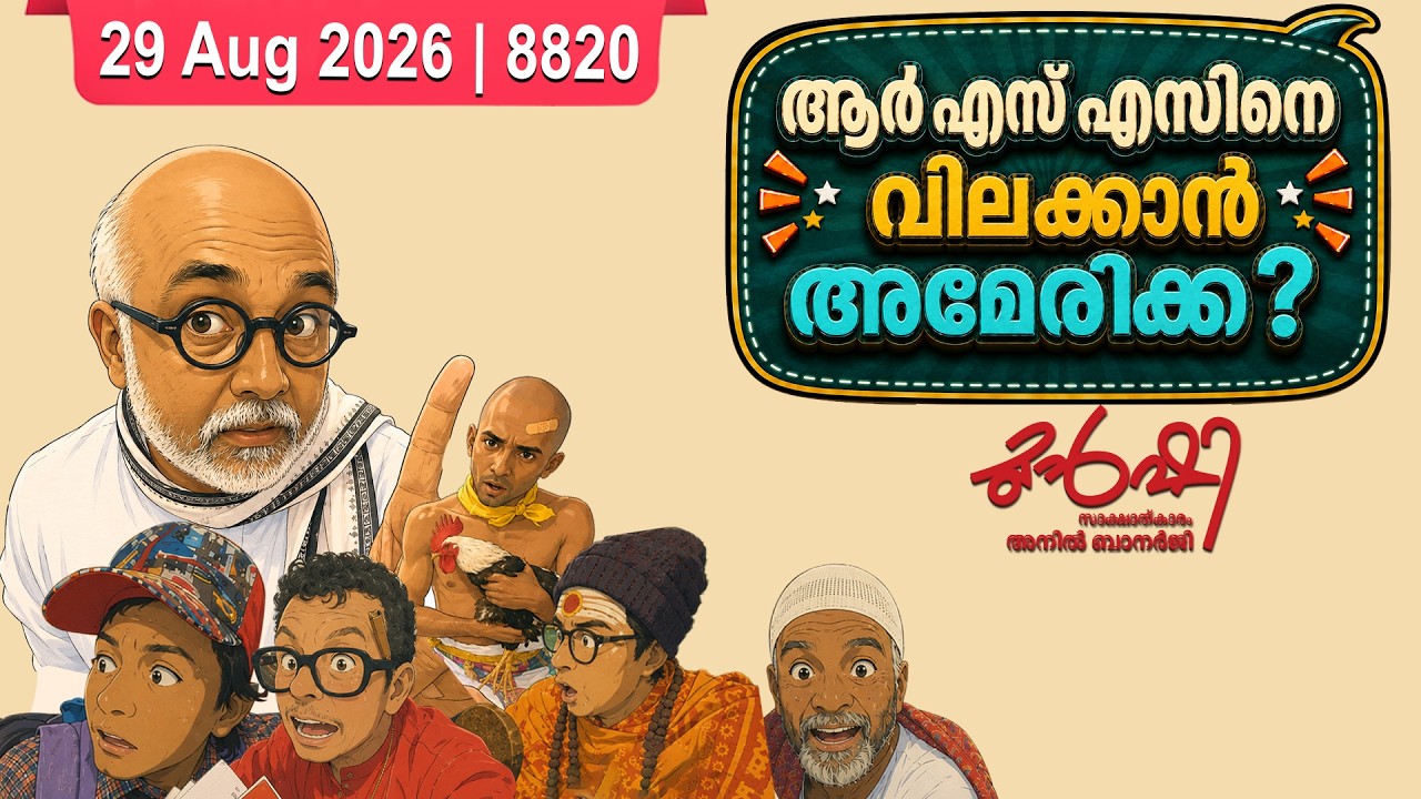 മോഹൻ ഭഗവതിനോട് അമേരിക്കയ്ക്കും കലിപ്പ് ?| Munshi 29  AUG 2026