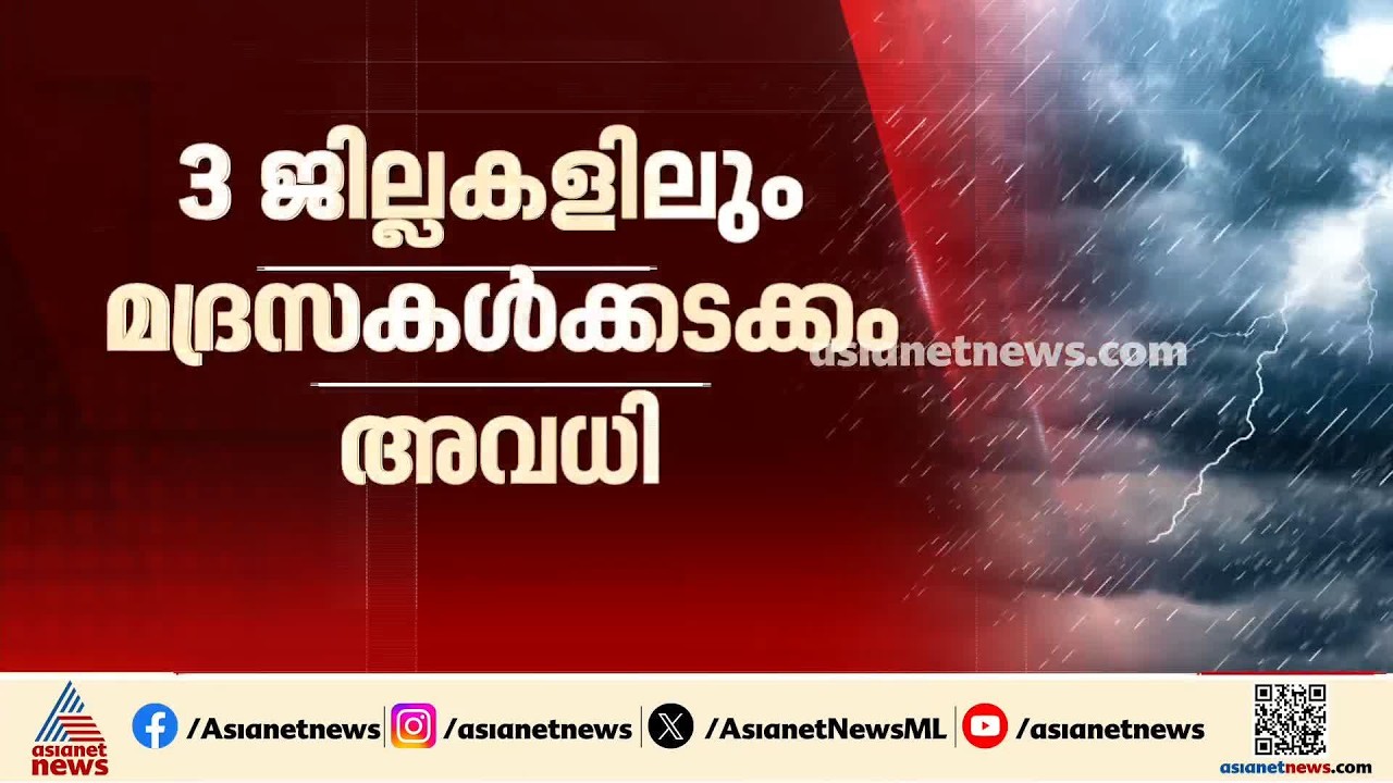 സംസ്ഥാനത്ത് മഴ കനക്കുന്നു; മൂന്ന് ജില്ലകളിലെ ട്യൂഷൻ സെൻ്ററുകൾ, മദ്രസകൾക്കടക്കം അവധി